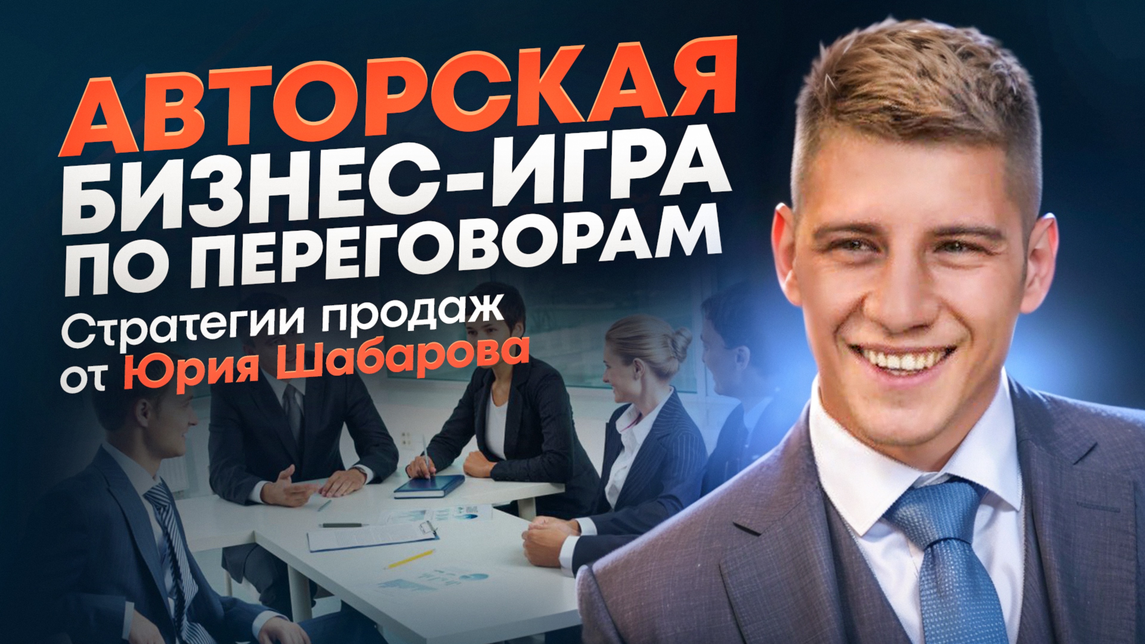 Игра «Стратегии продаж»