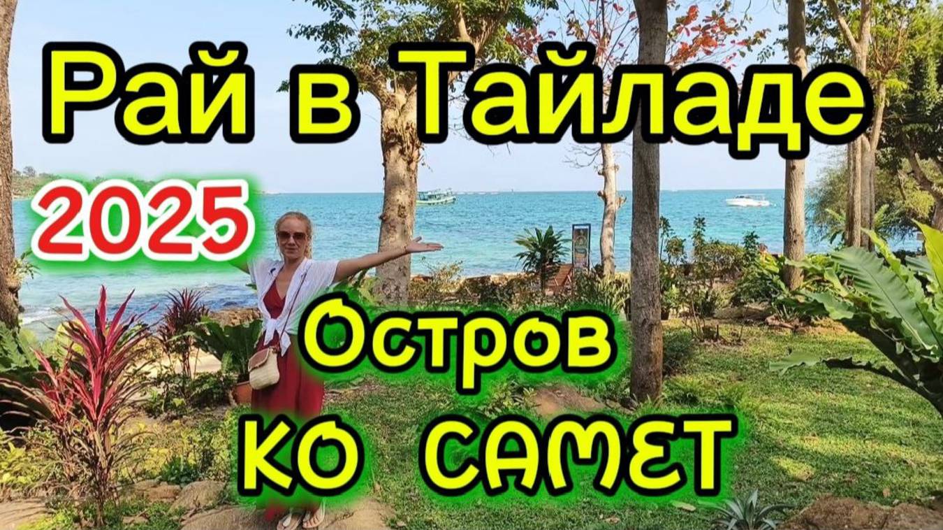 Остров Ко Самет ,Паттайя 2025