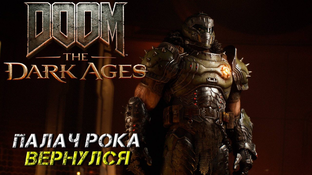 ПАЛАЧ РОКА ВЕРНУЛСЯ ➤ Doom The Dark Ages #1