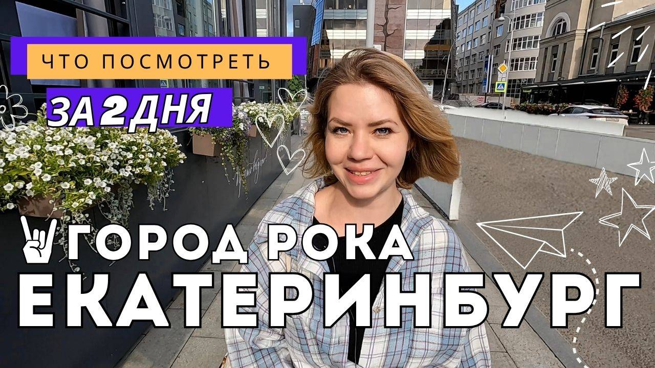 Екатеринбург: рок, стрит-арт и кино
