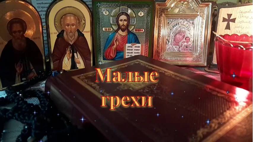 Грешников спасение ч.4. Малые грехи. Инок Агапий Ландос. Слушать. Православное чтение.