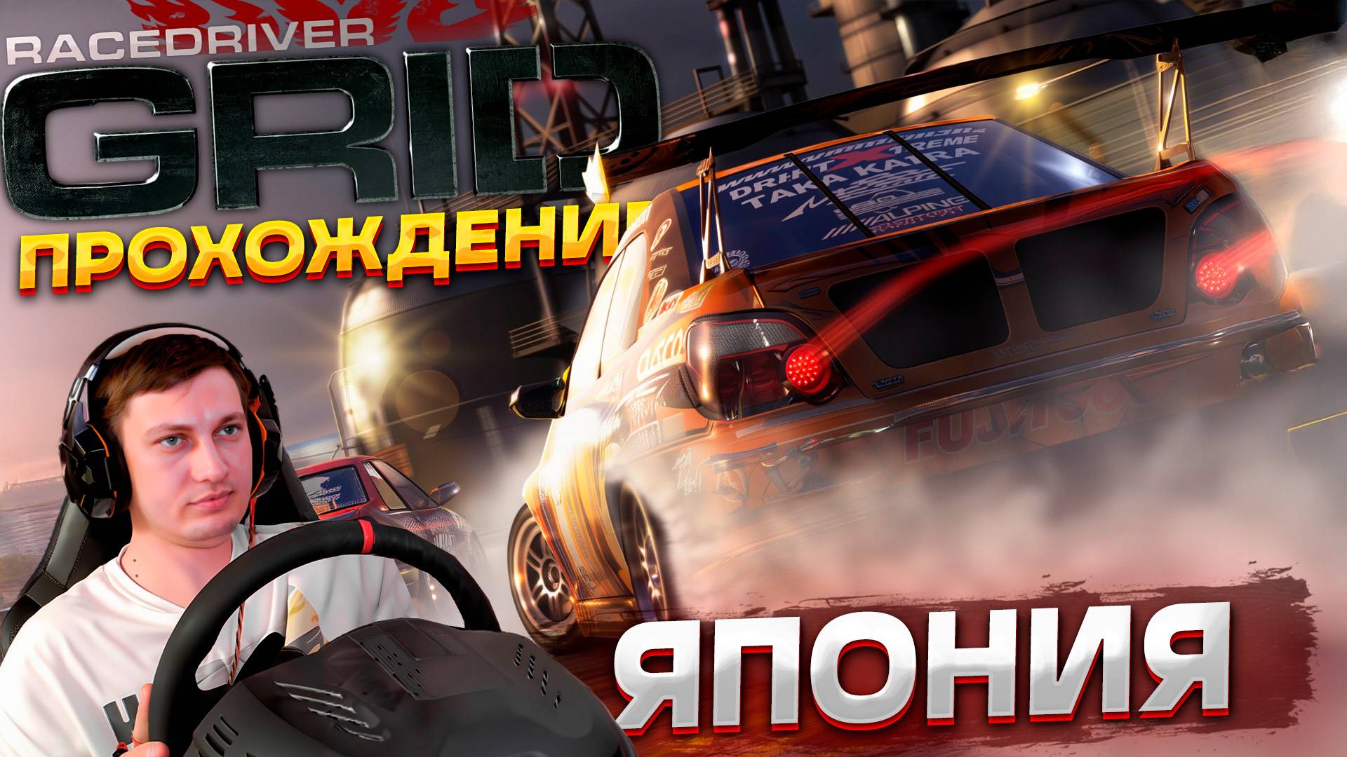 ЯПОНСКИЕ ГОНКИ ЗАВЕРШЕНЫ! Осталась европейская серия. Прохождение Race Driver GRID на руле #6