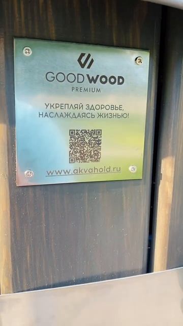 #shorts Купайся круглый год в горячей купели GoodWood