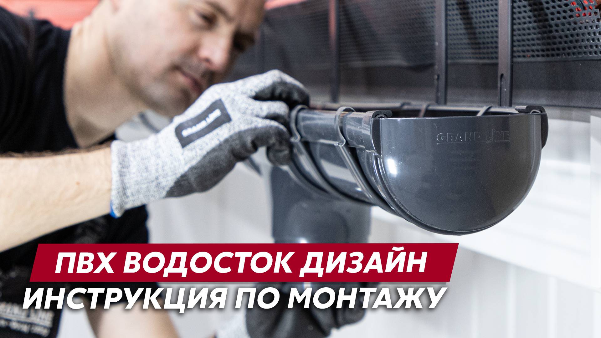 Монтаж пластикового водостока Grand Line / ПВХ водосток Дизайн / Видео инструкция