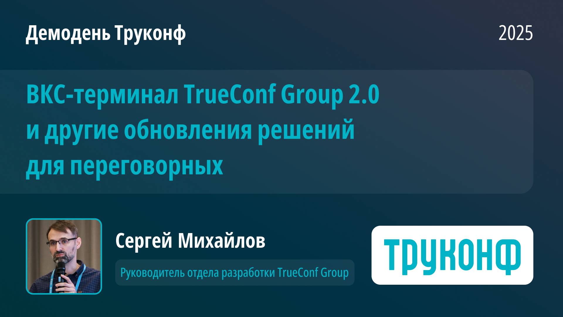 ВКС-терминал TrueConf Group 2.0 и другие обновления решений. Сергей Михайлов, Труконф