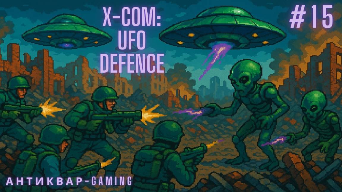 X-Com: UFO Defense. Серия 15