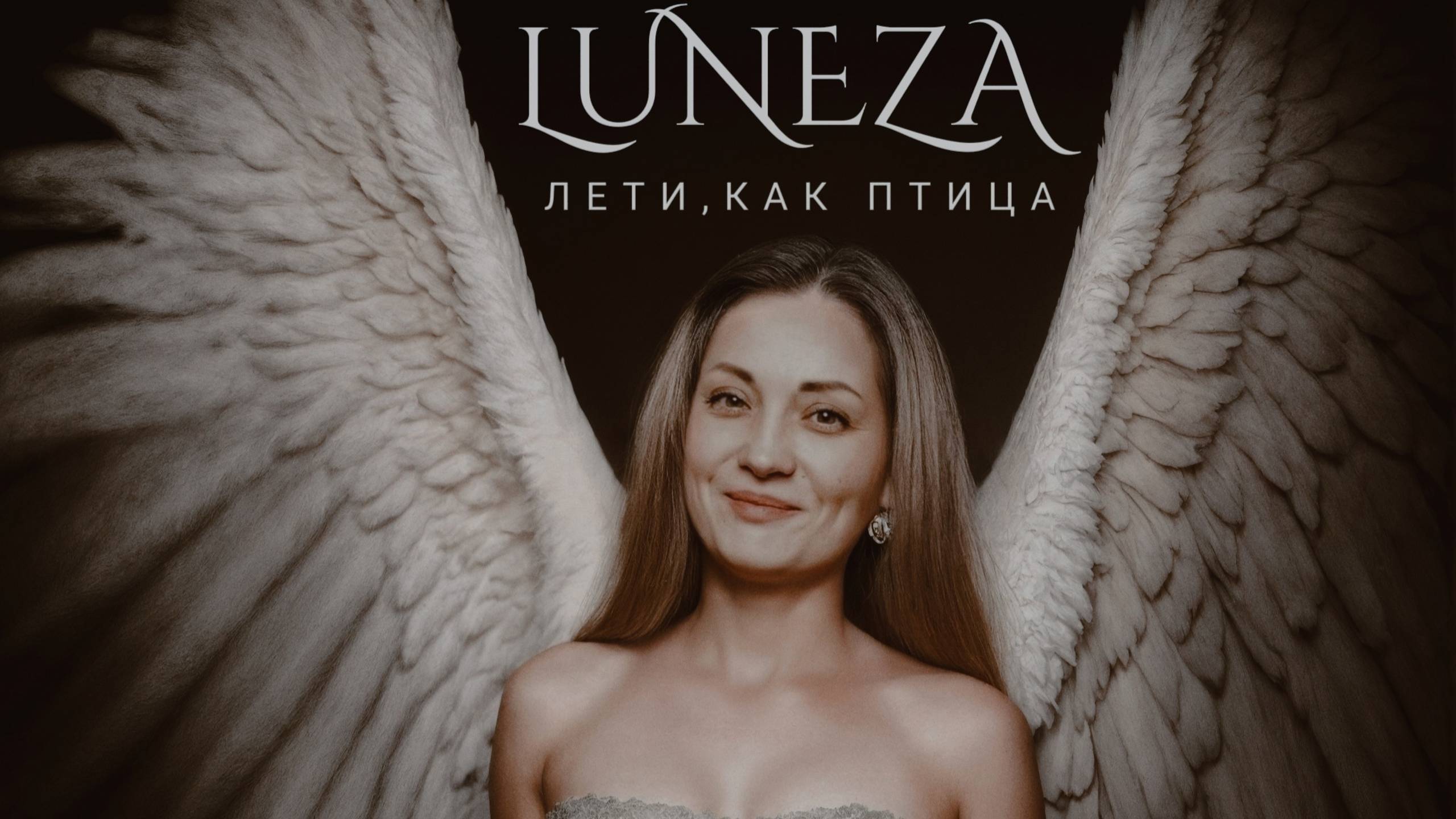 Песня🎧. Luneza "А мы взрослеем"🔥