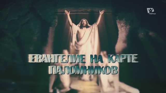 Пятидесятница | Евангелие на карте паломников