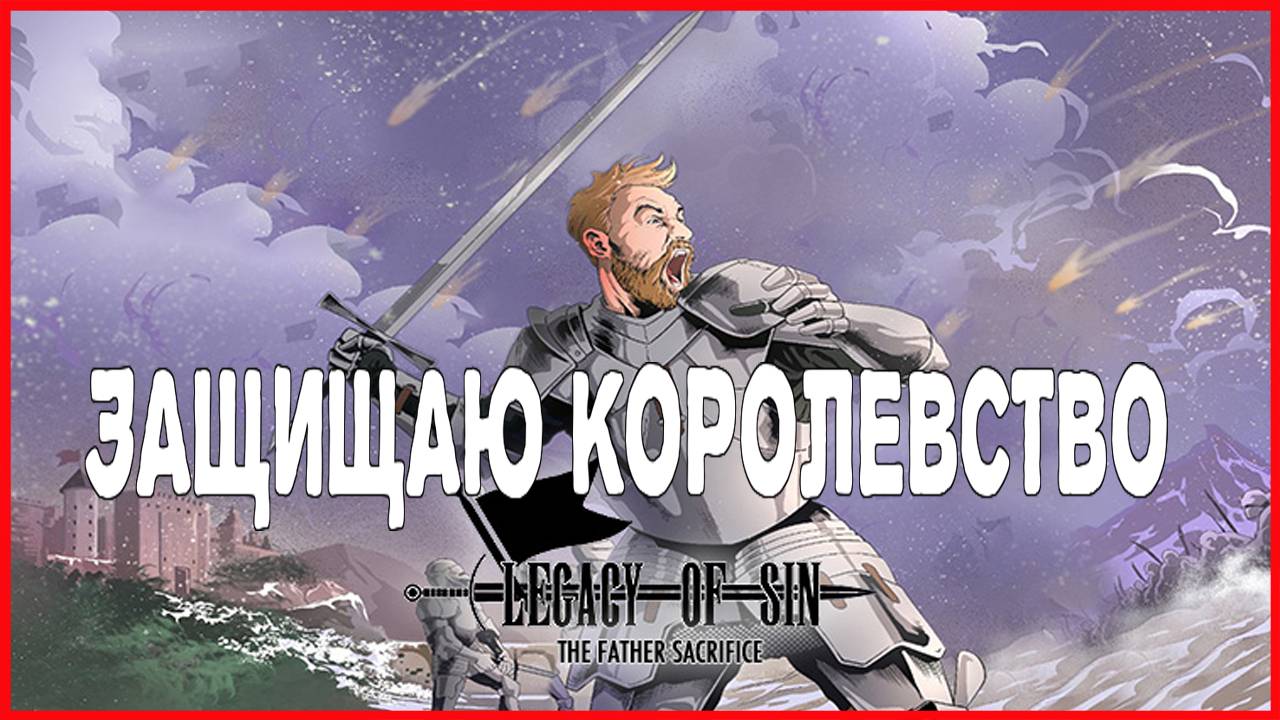 Legacy of Sin: Ill-Boding ЗАЩИЩАЮ КОРОЛЕВСТВО