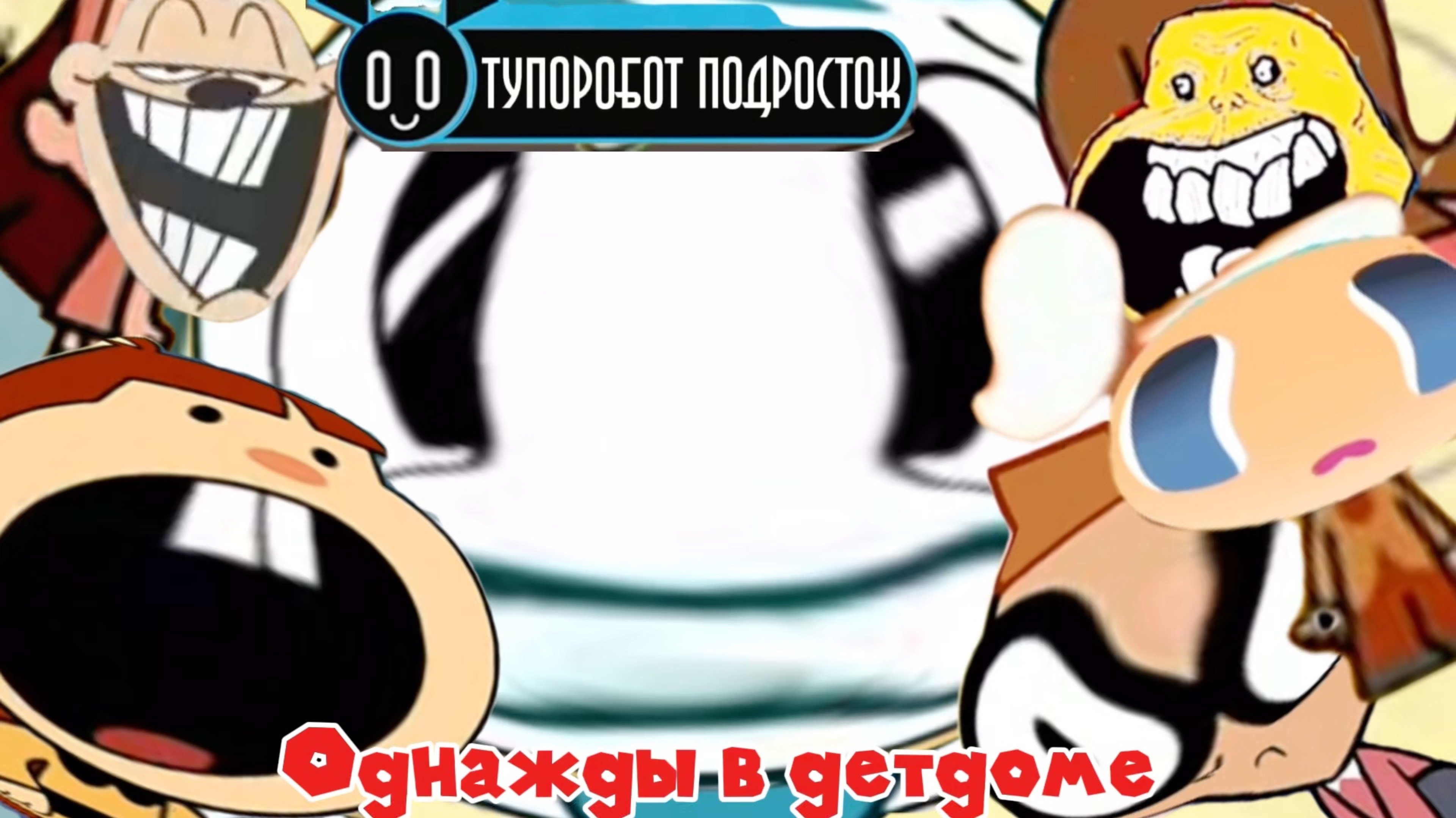 Тупоробот Подросток-Однажды в Детдоме