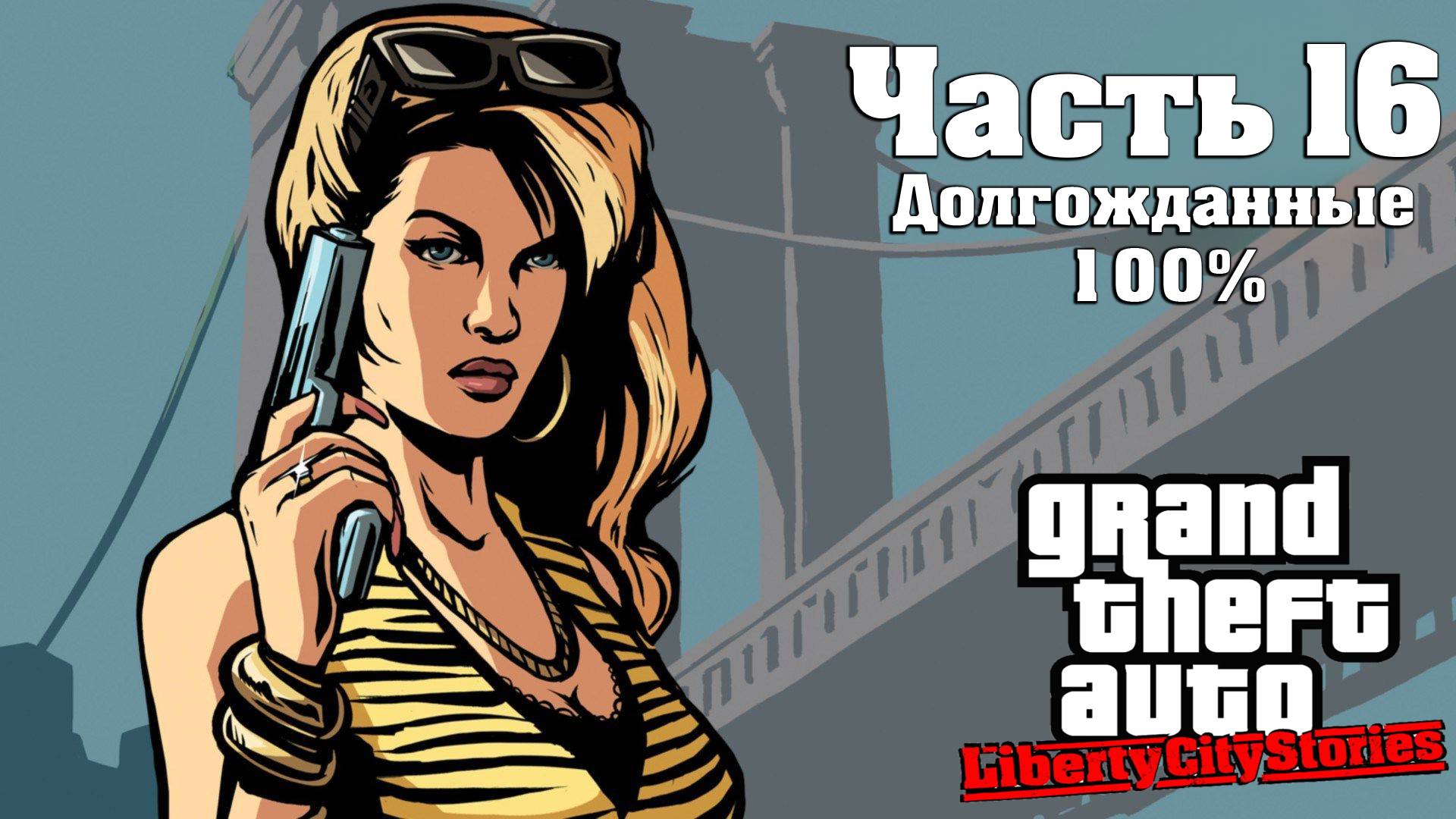 Прохождение GTA Liberty City Stories — Часть 16 ➤ Долгожданные 100%