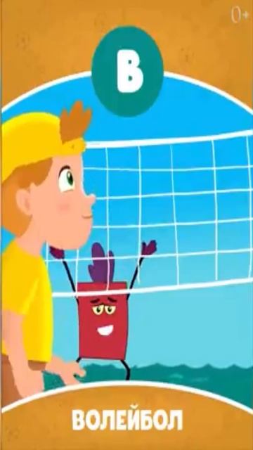 Буква В - Звук В - Волейбол Учим буквы