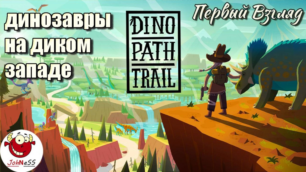ВЫЖИВАЛКА С ДИНОЗАВРАМИ И КОВБОЯМИ / Dino Path Trail / Первый взгляд