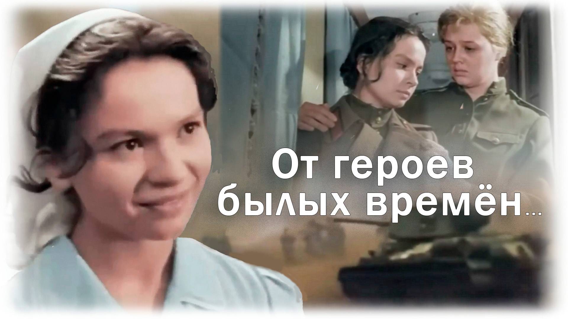 От героев былых времён