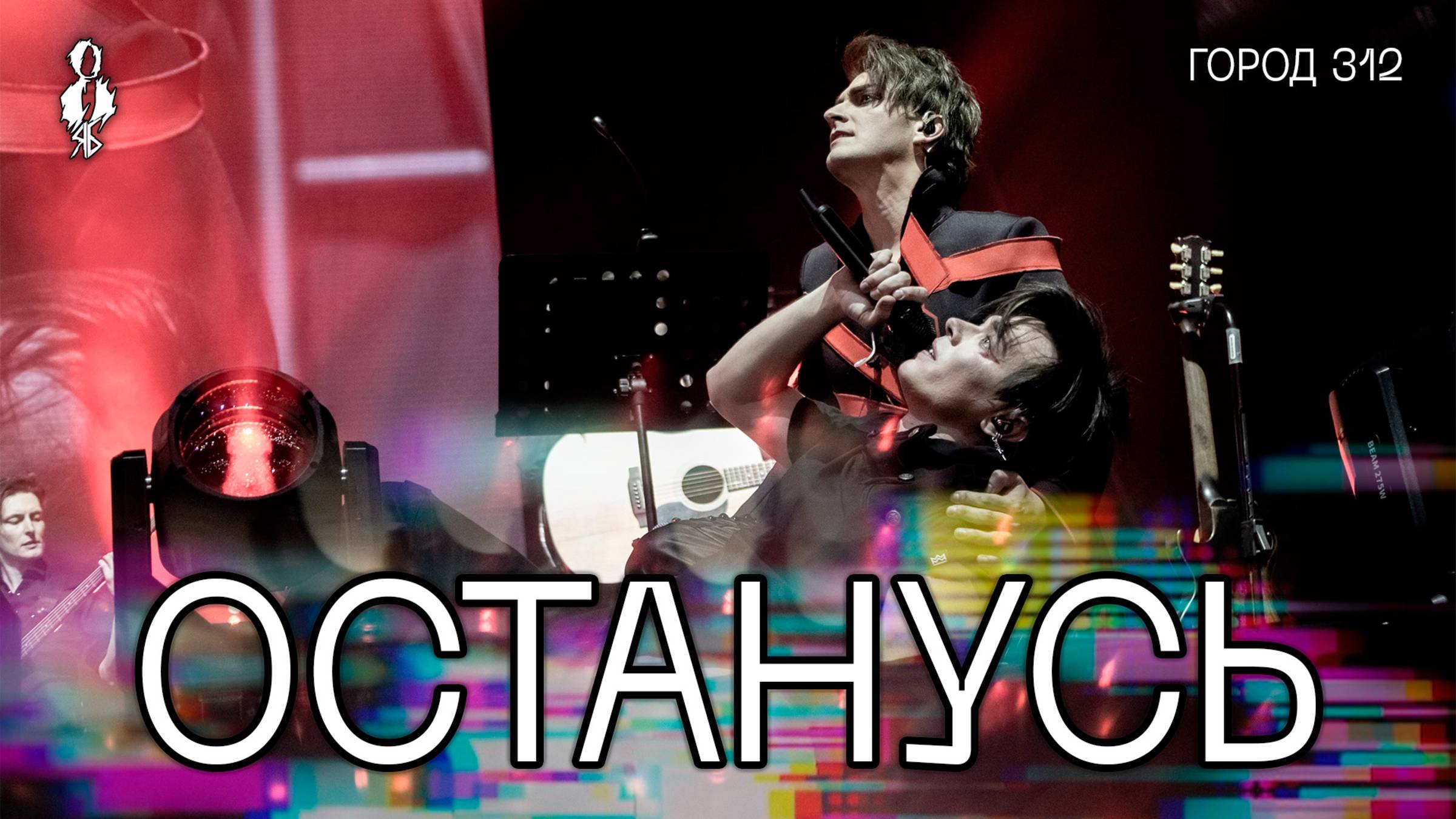 Александр Казьмин, Ярослав Баярунас - Останусь (cover «Город 312»)