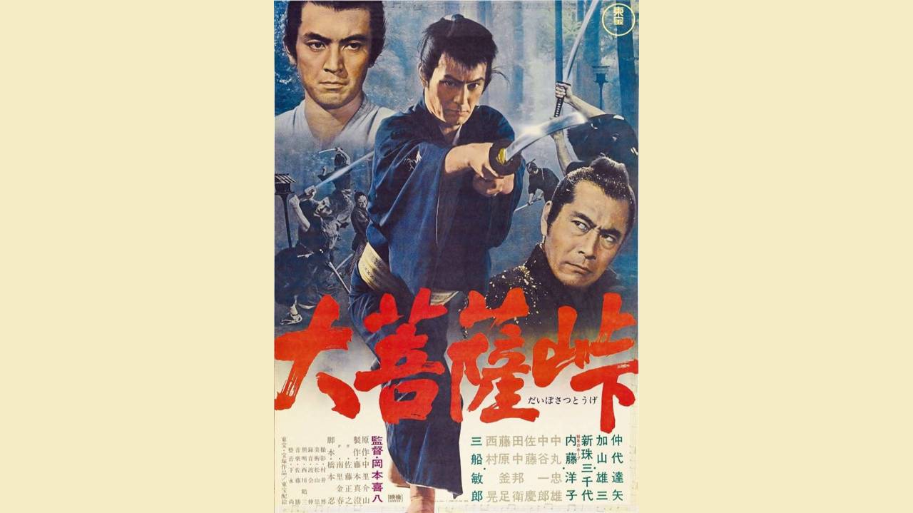 Меч судьбы / Dai-bosatsu toge   1965