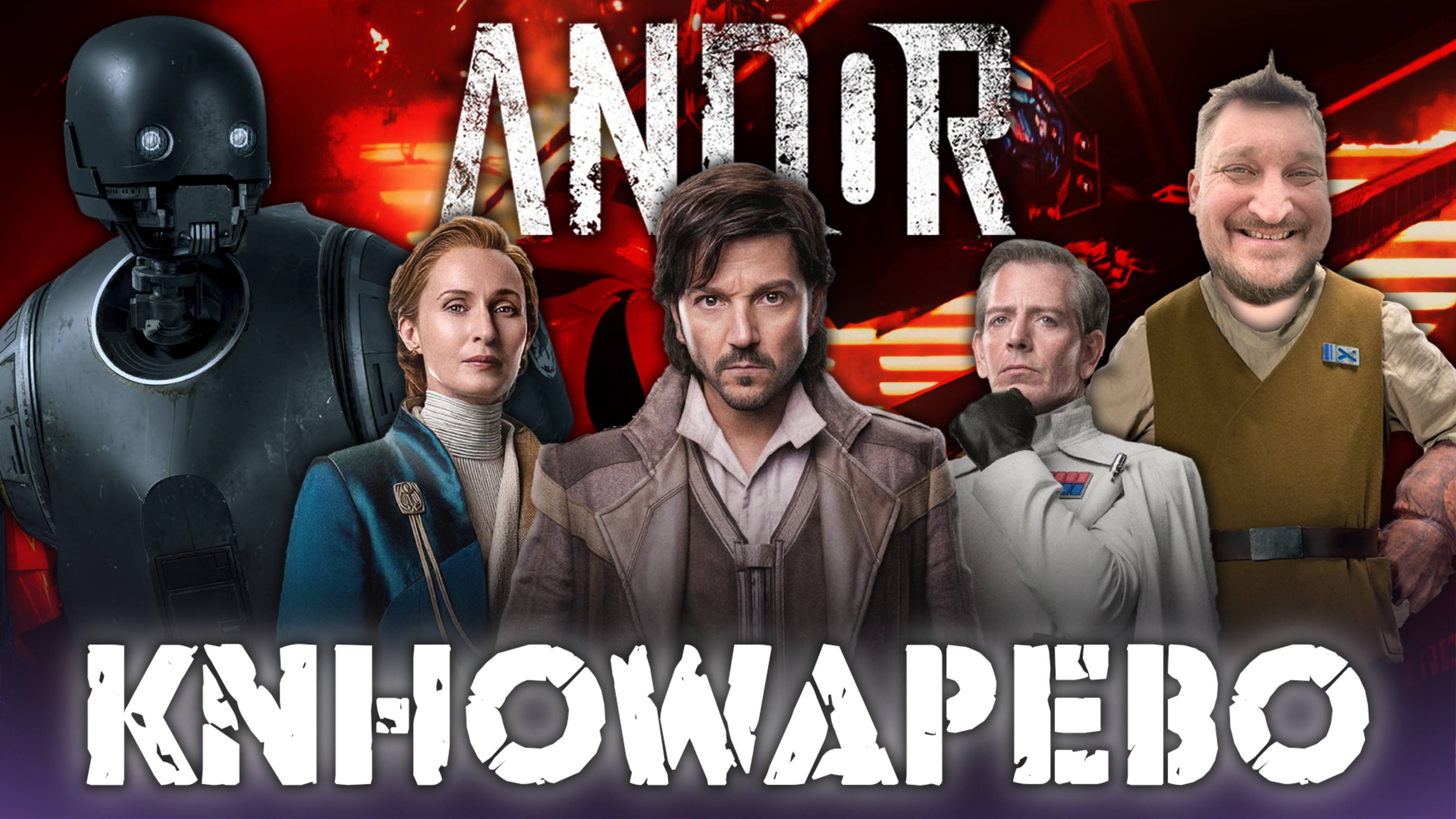 Андор финал 2 сезона. Лучше не будет, или самый тоскливый сериал?