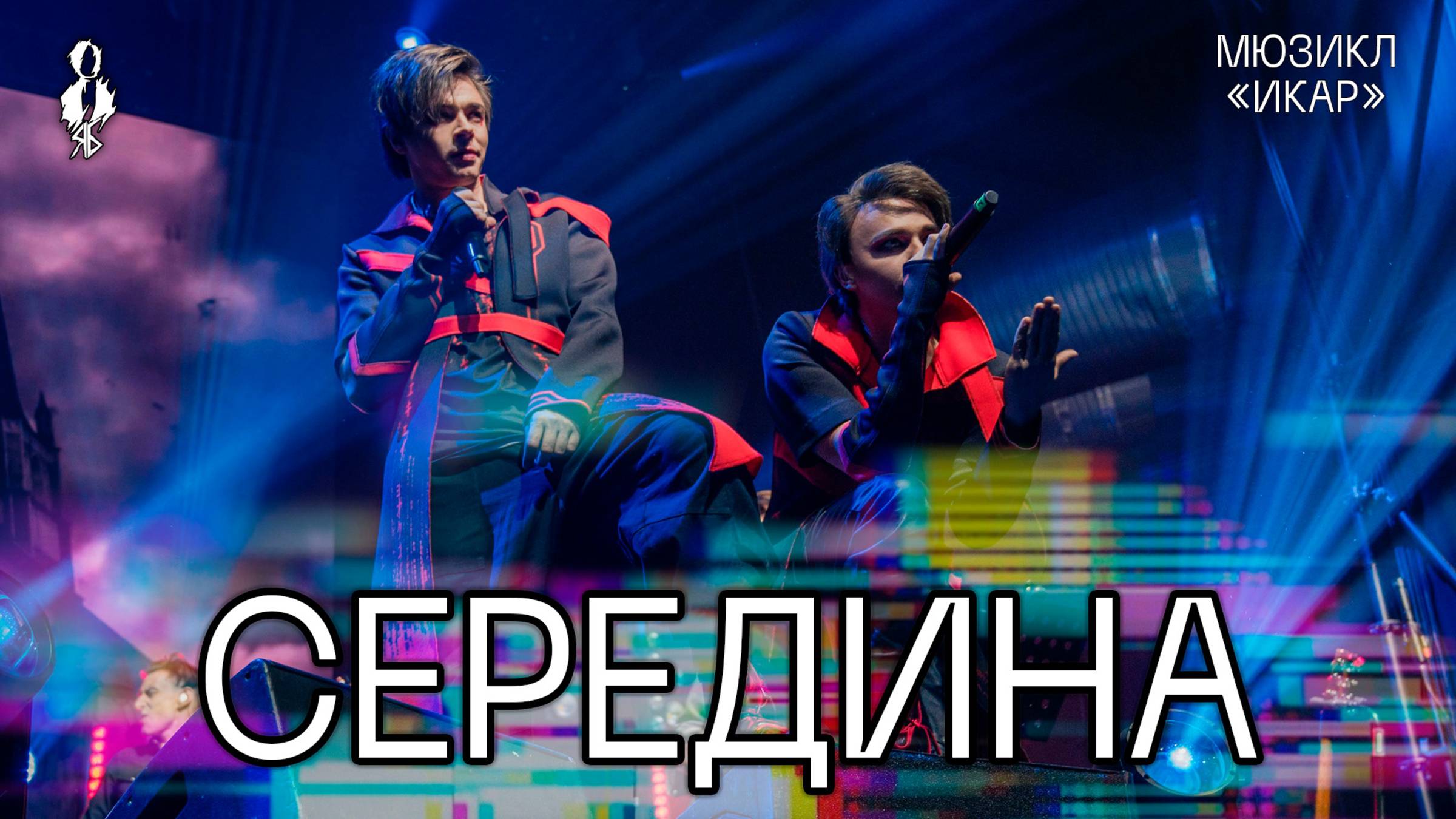 Александр Казьмин, Ярослав Баярунас - Середина (мюзикл «ИКАР»)