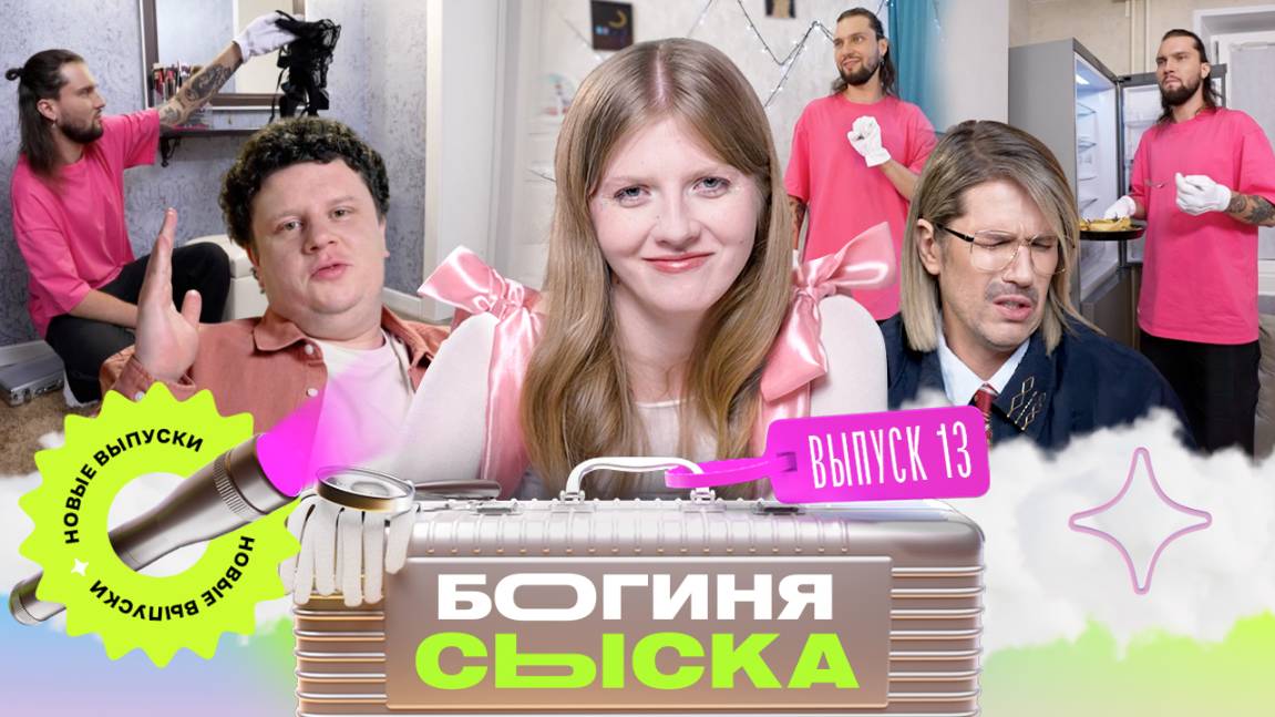 Обыск в тату-мастерской | Богиня сыска | Чума, Кулик, Грачёв | Выпуск 13