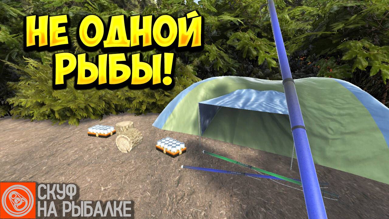 НЕ ОДНОЙ РЫБЫ! Скуф на рыбалке - ОБЗОР/ПРОХОЖДЕНИЕ!🔥