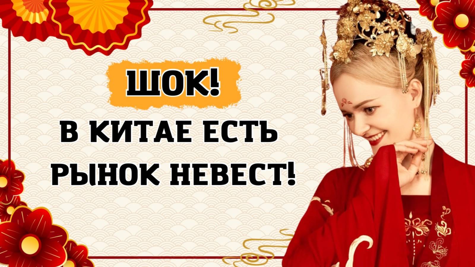 Рынок женихов и невест в Китае! РЫНОК! | Школа Китайского | Twins Chinese