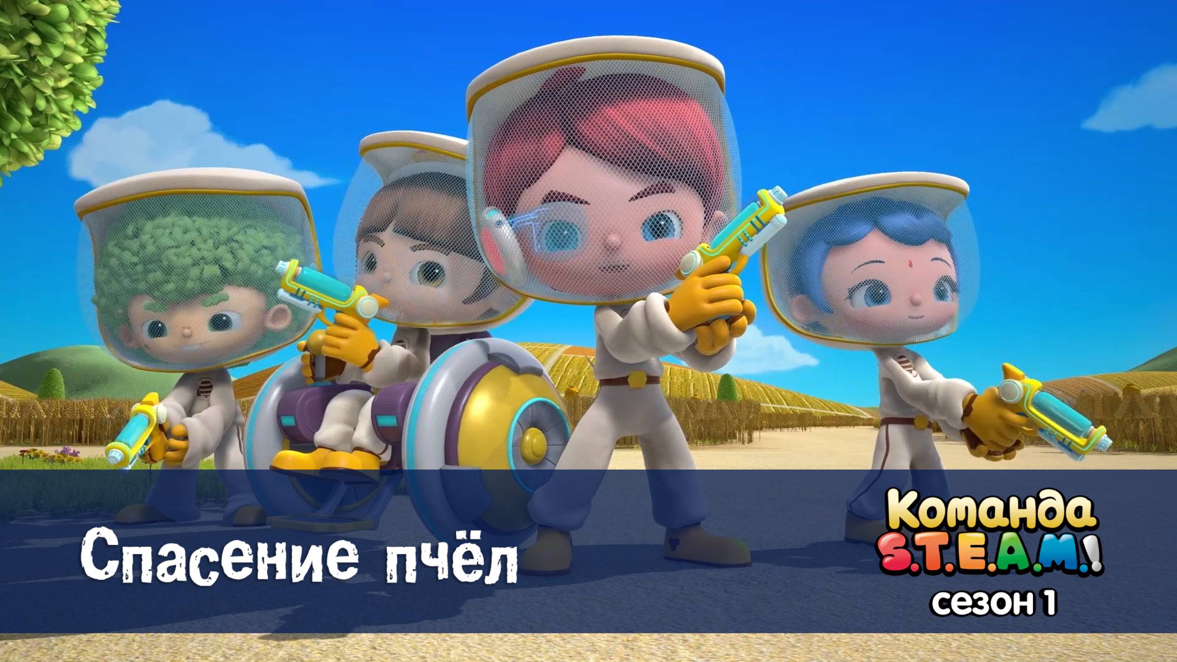 Команда S.T.E.A.M.! 1 сезон, 8 серия. Спасение пчёл