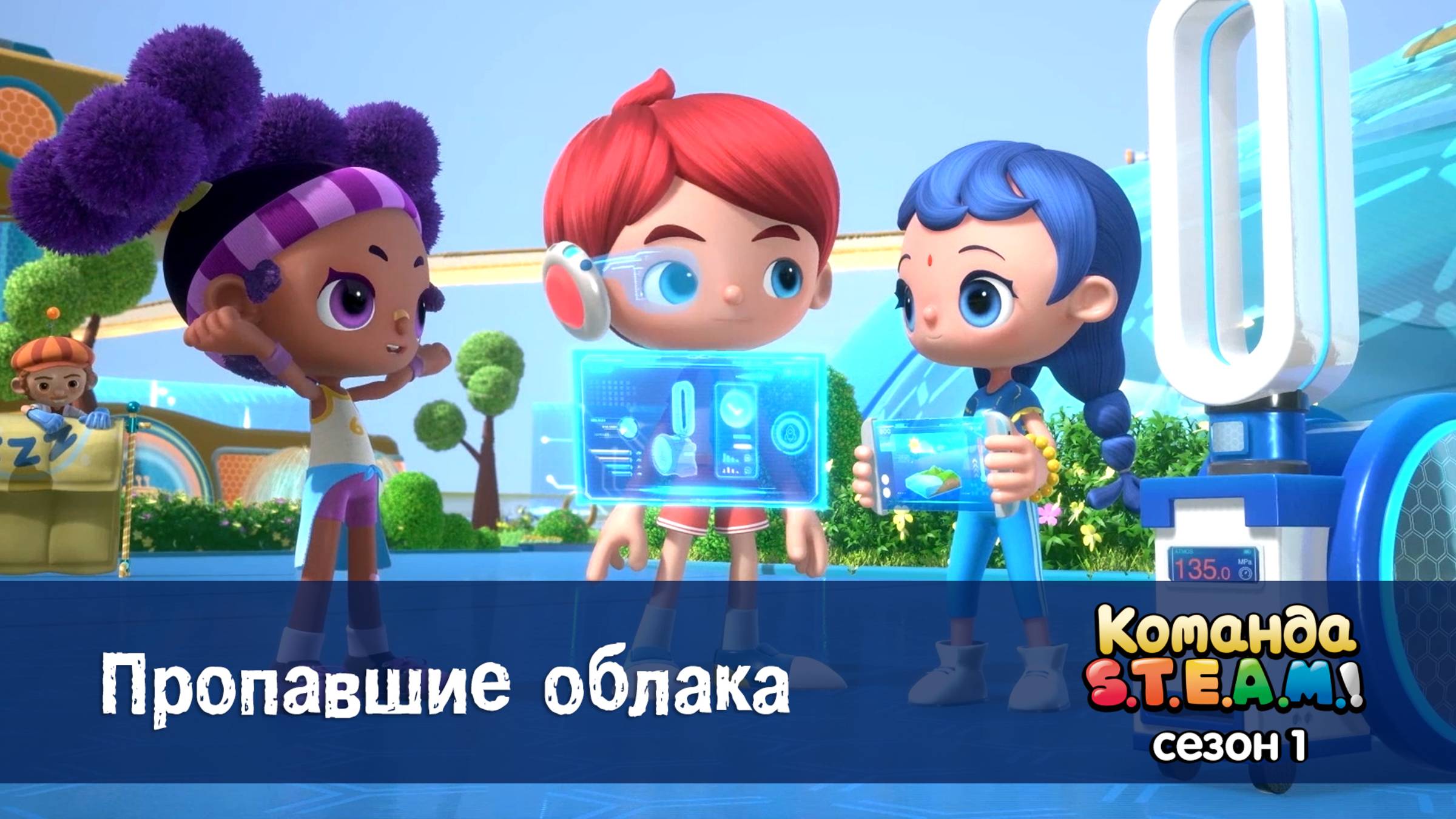 Команда S.T.E.A.M.! 1 сезон, 18 серия. Пропавшие облака