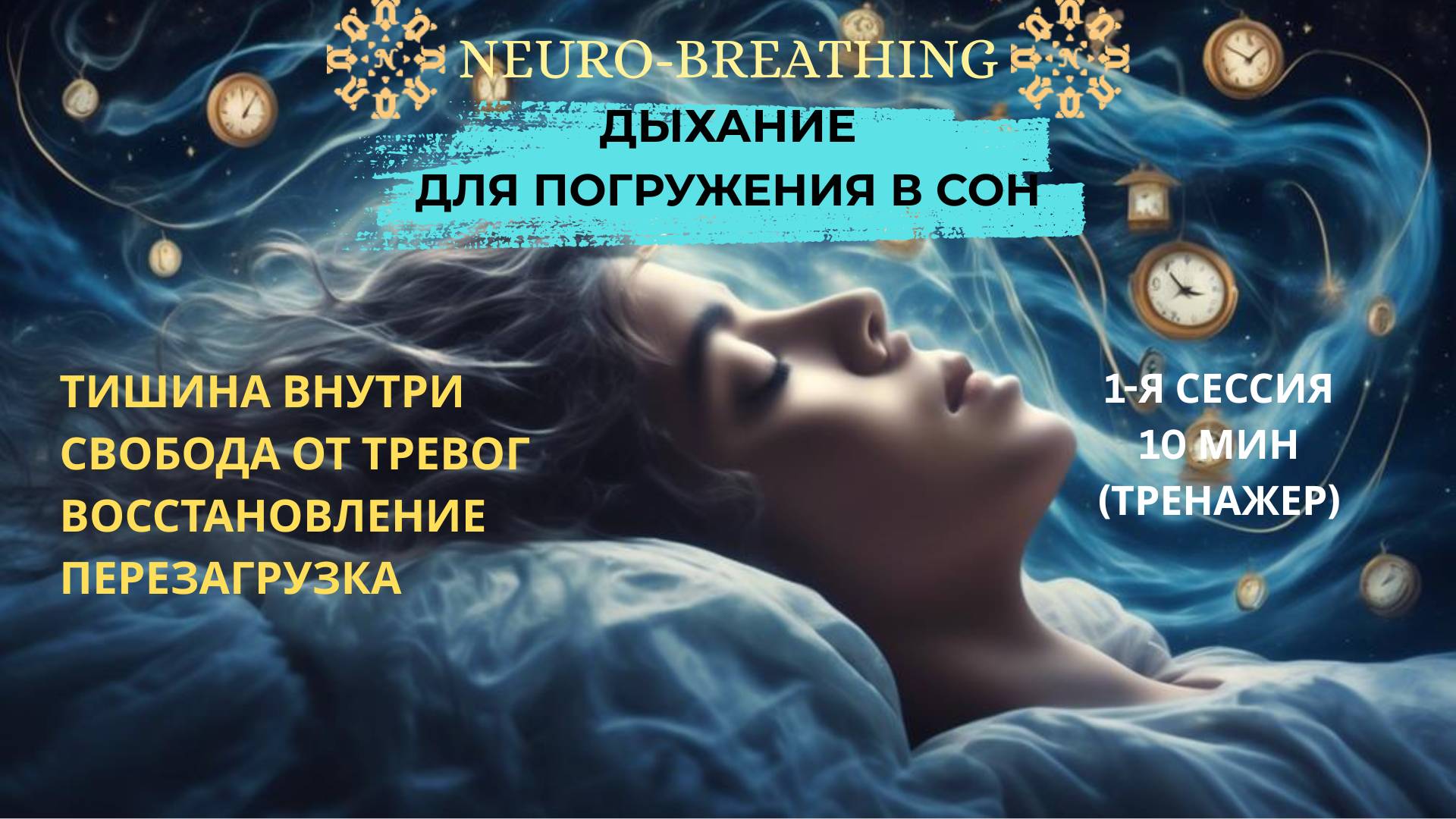 Как заснуть без усилий? Нейродыхание для сна. Онлайн-тренажер. Сессия 1.