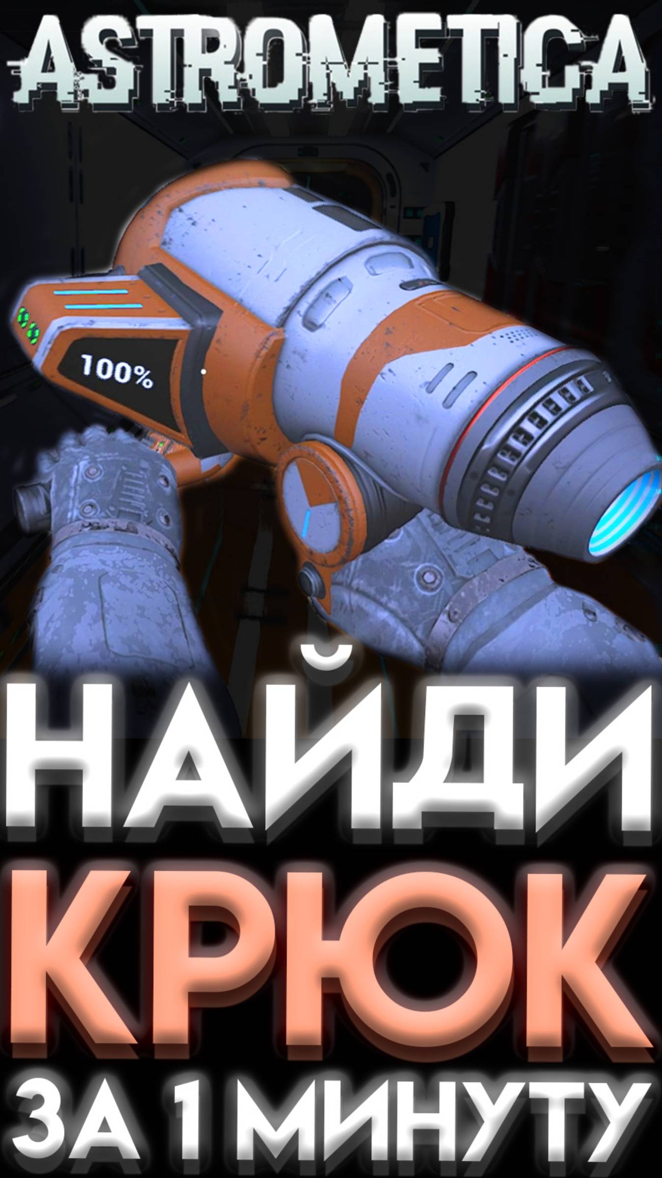 ASTROMETICA ГДЕ НАЙТИ КРЮК шортс shorts