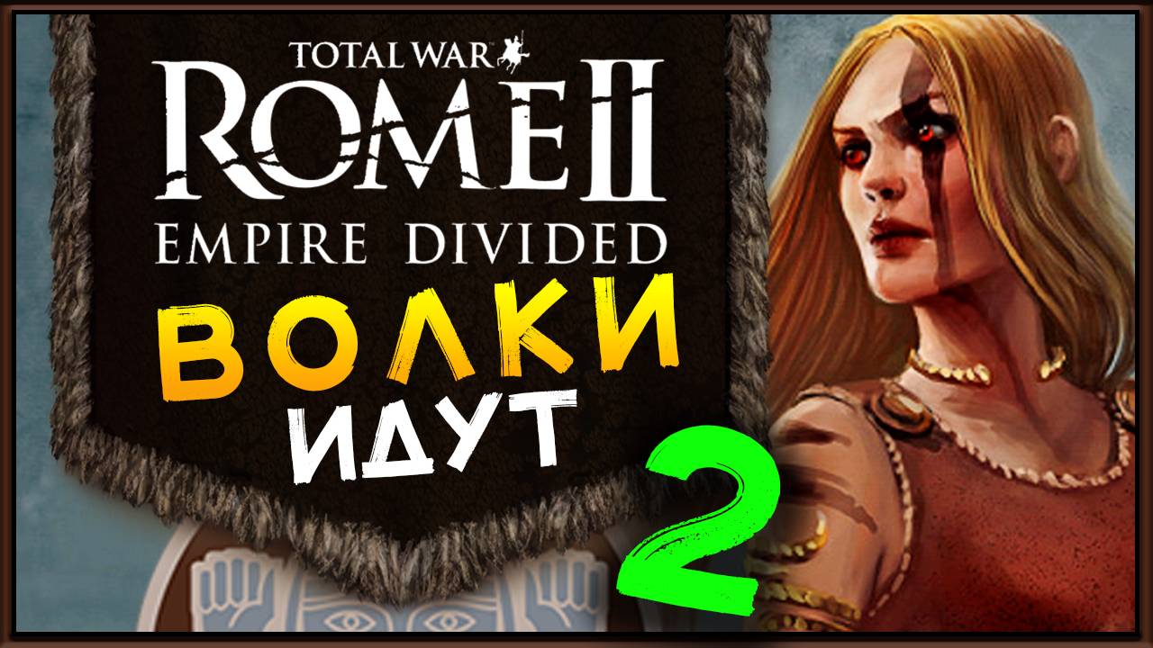 Total War Rome 2 расколотая империя - прохождение за маркоманов - часть 2