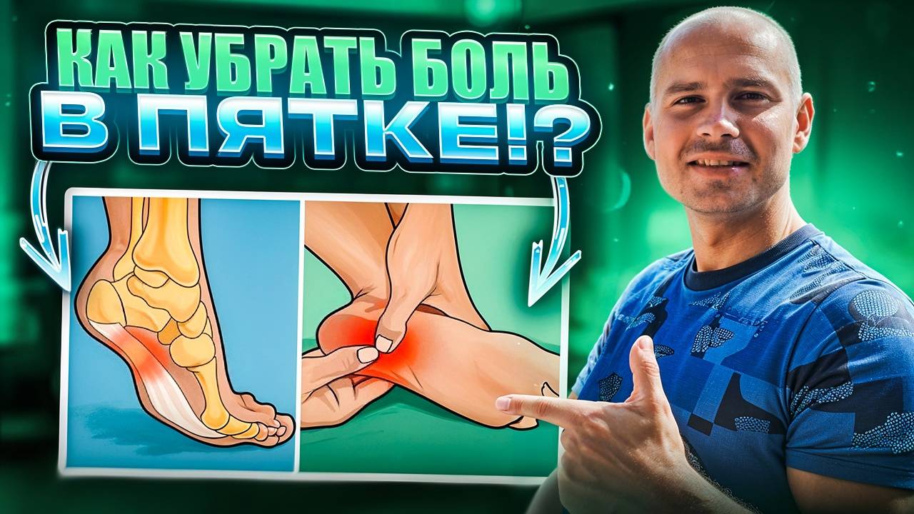 Как избавиться от боли в пятке!?