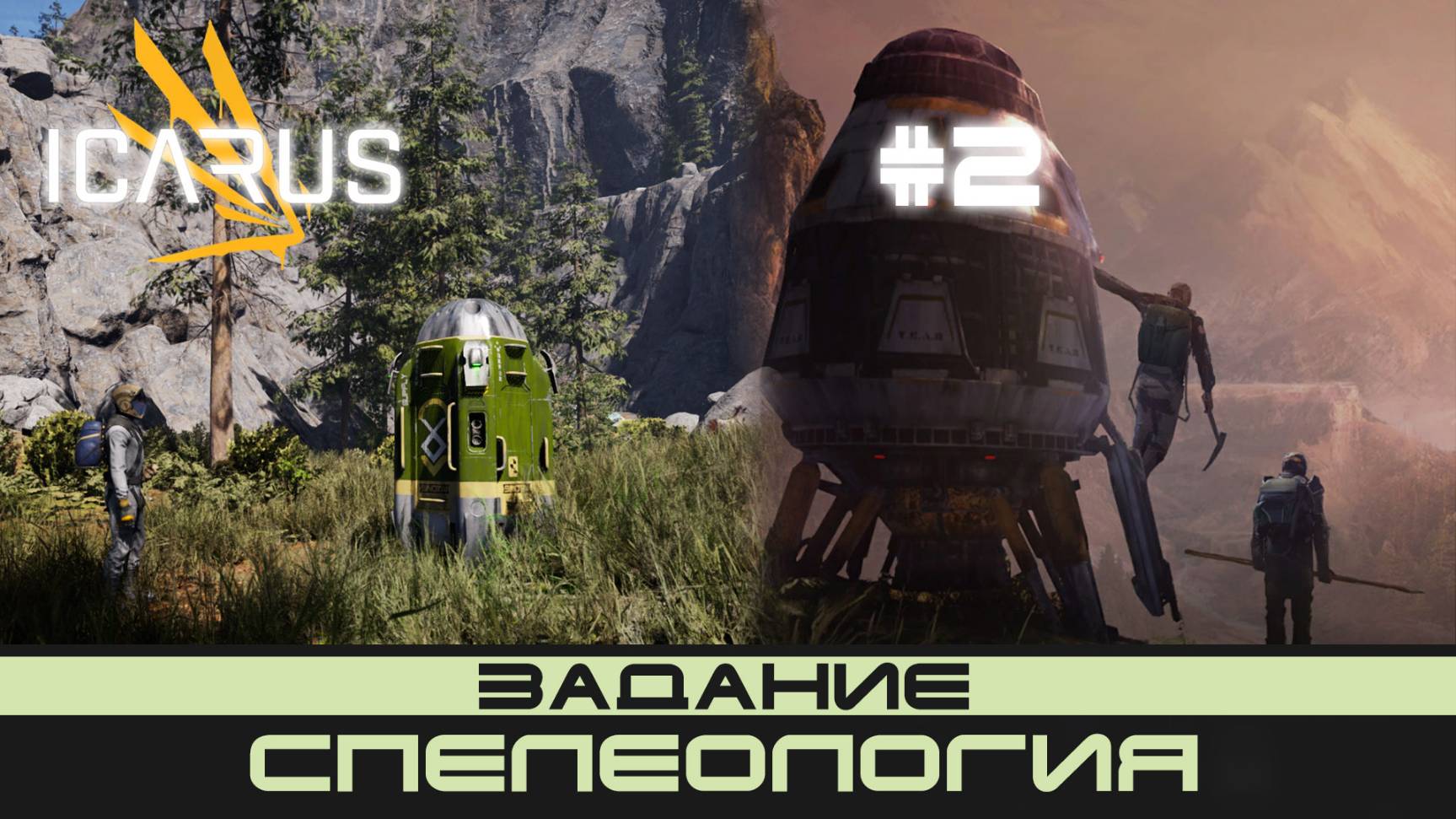 ICARUS # 2 Выживание/прохождение "Спелеология"