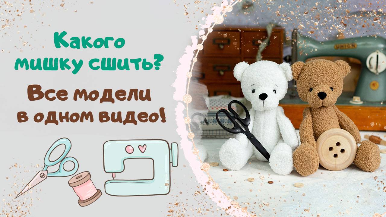 Как сшить мишку? Какого мишку сшить?
