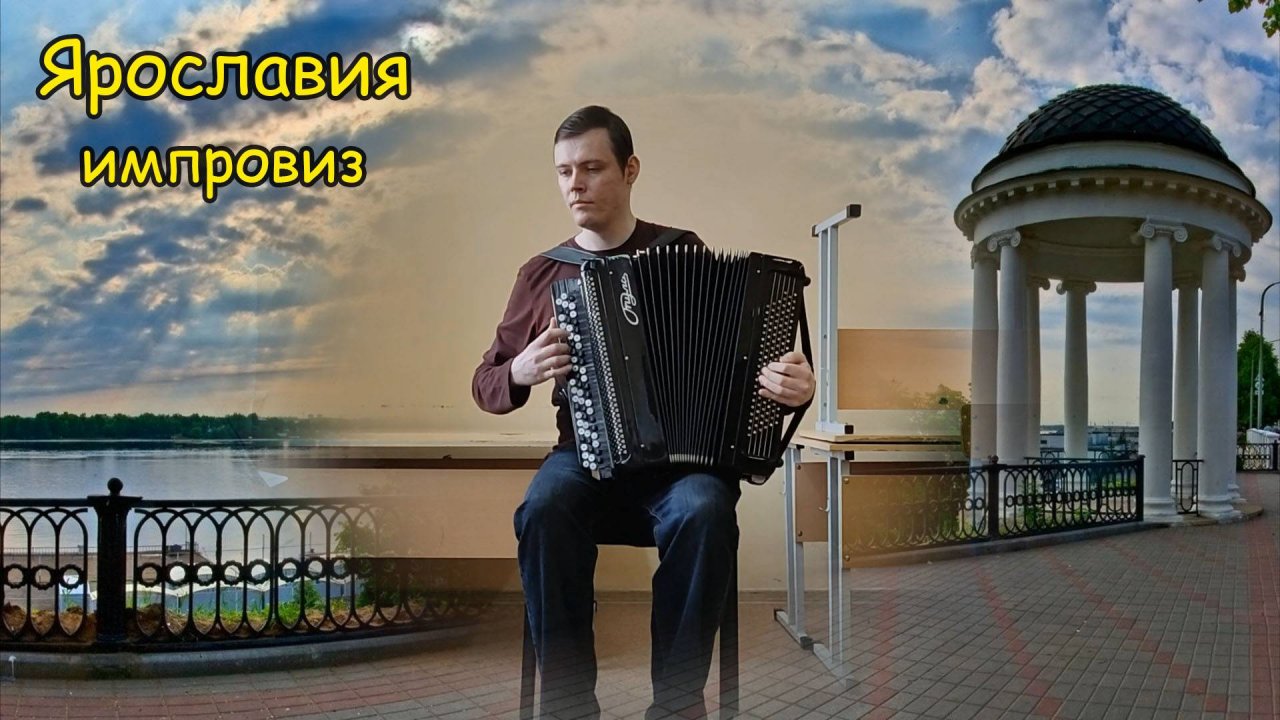 Эдуард Хиль Ярославия Импровиз на баяне от Александра