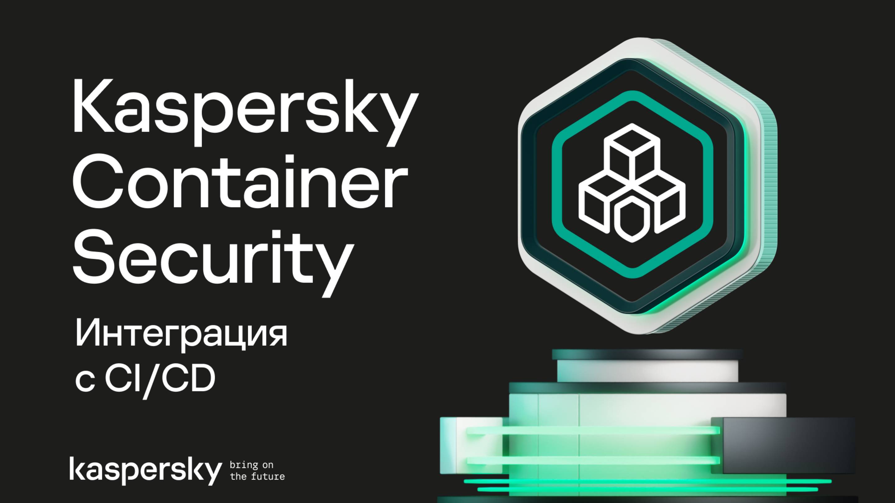 Интеграция с CI/CD | Kaspersky Container Security