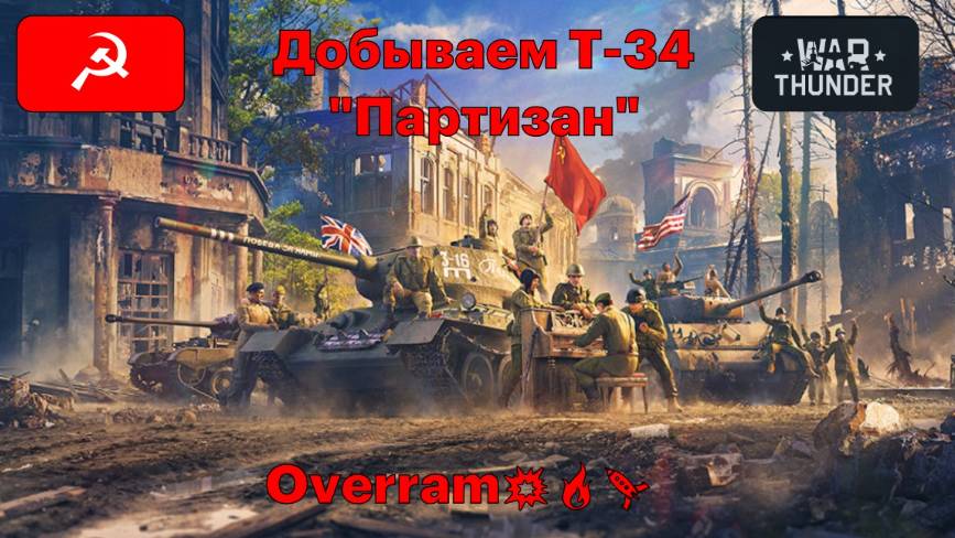 War Thunder. СССР. Добываем Т-34 "Партизан"