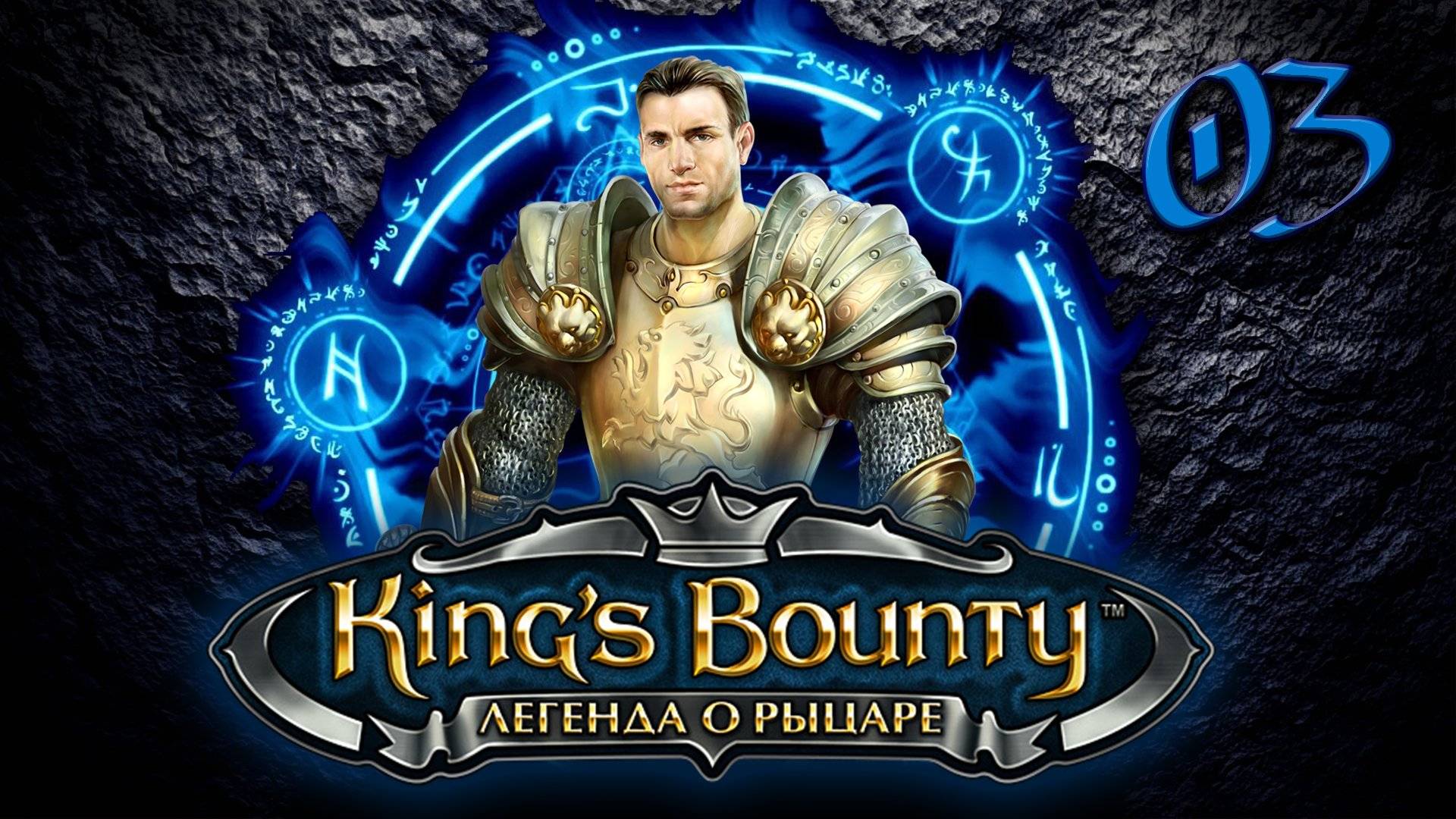 King’s Bounty. Легенда о рыцаре часть 7.