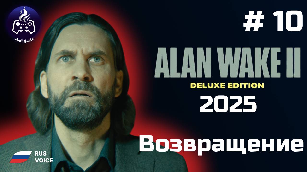 Alan Wake 2 ➤ Прохождение ➤  Серия № 10 ➤ Русская озвучка