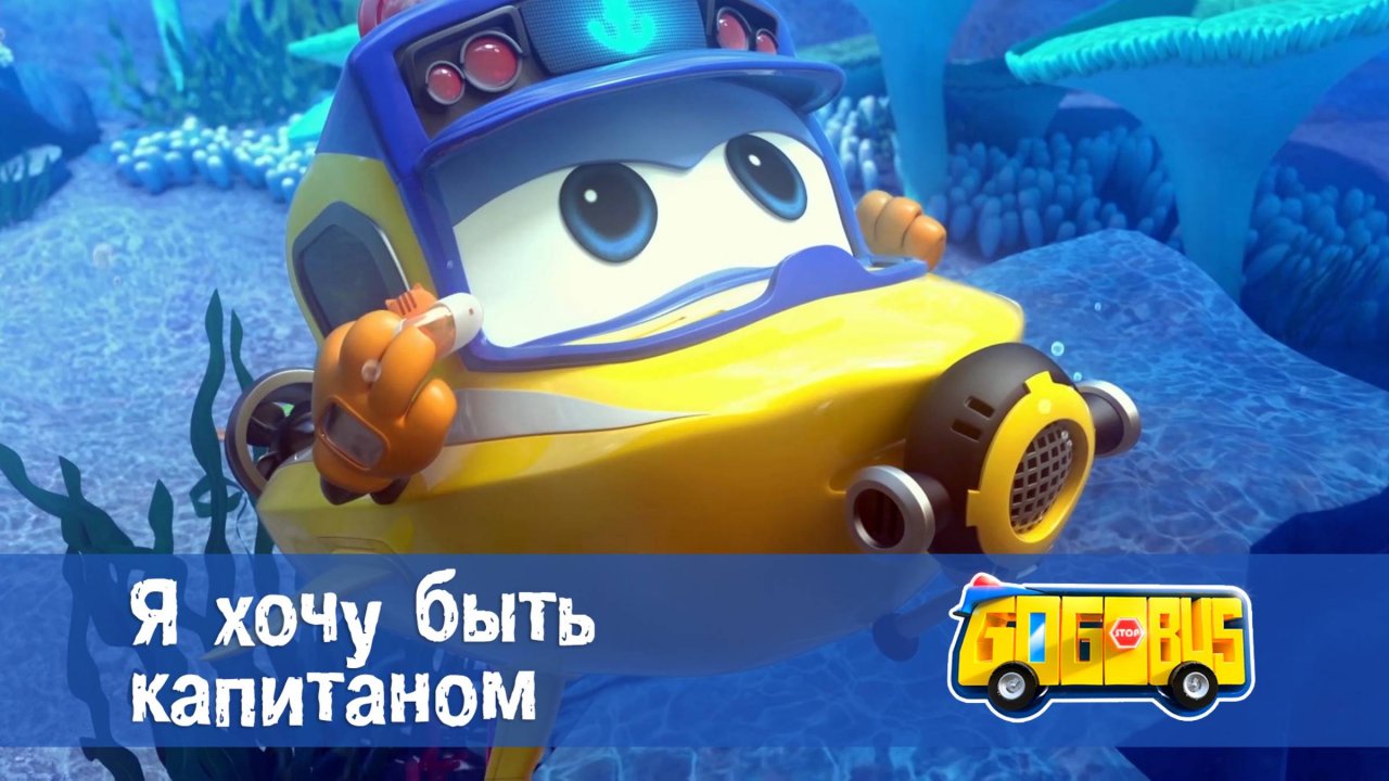 Школьный автобус Гордон. 1 сезон, 16 серия. Я хочу быть капитаном