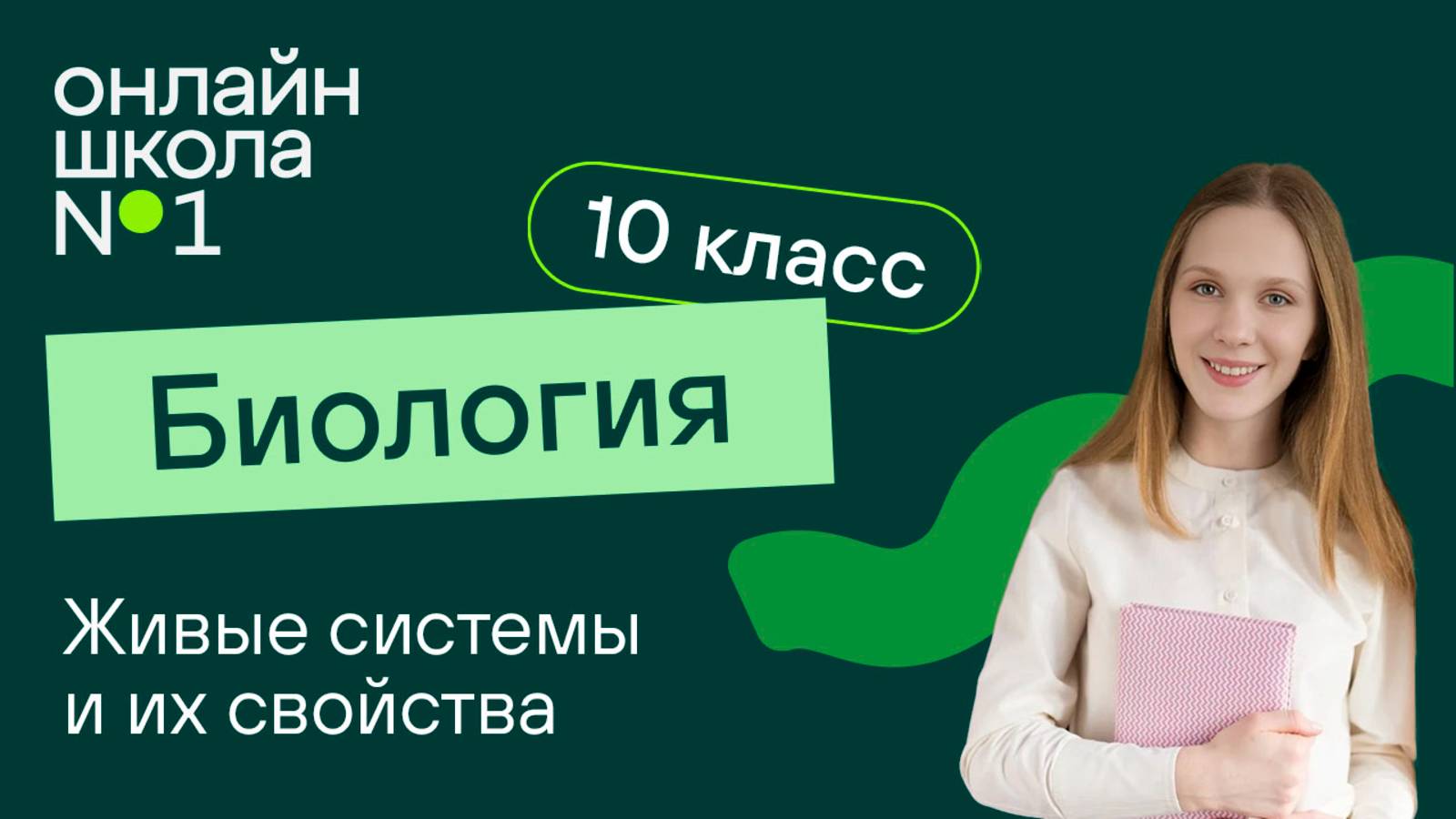 Живые системы и их свойства. Уровни организации живых систем. Видеоурок 1. Биология 10 класс