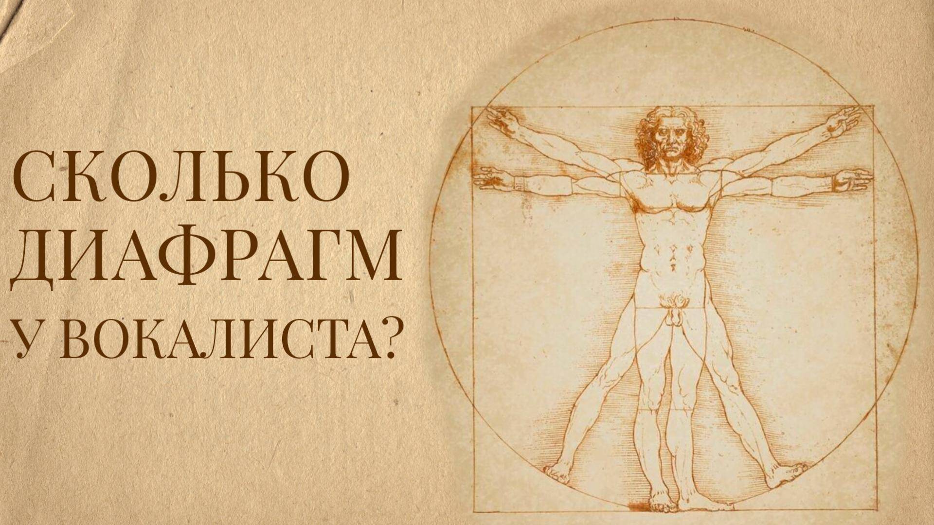 10. Сколько диафрагм у вокалиста