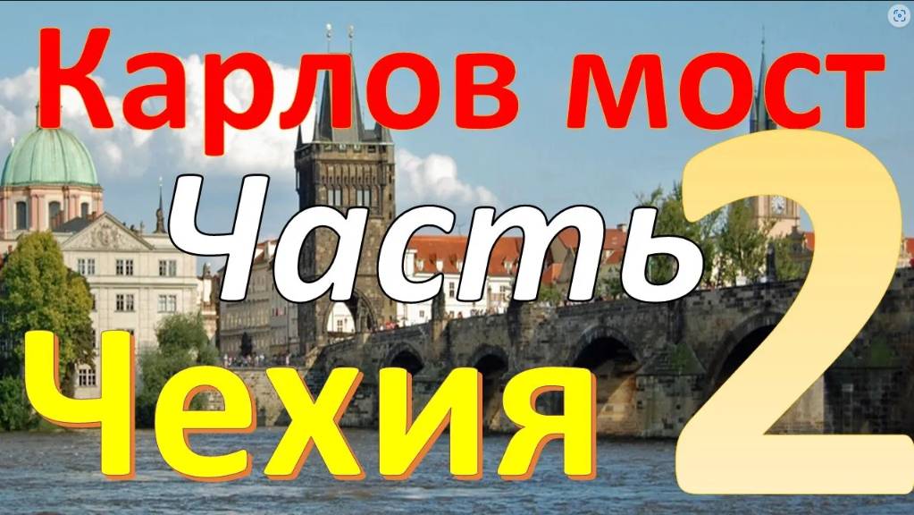 Карлов мост. Январь в Праге. Часть 2