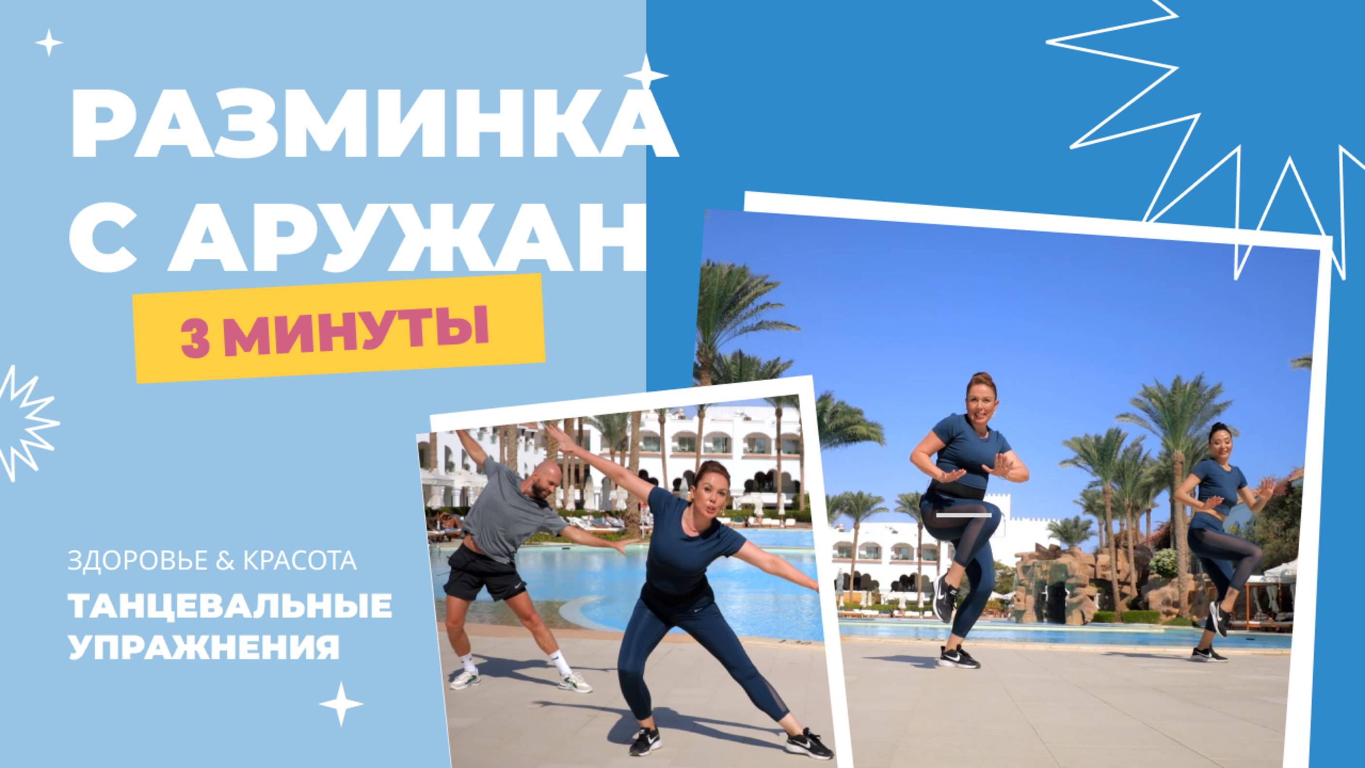 Разминка с Аружан. Комплекс 1.