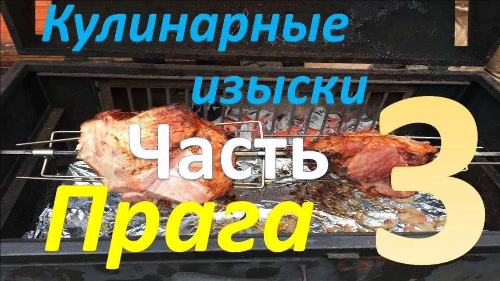 Кулинарные изыски. Январь в Праге. Часть 3