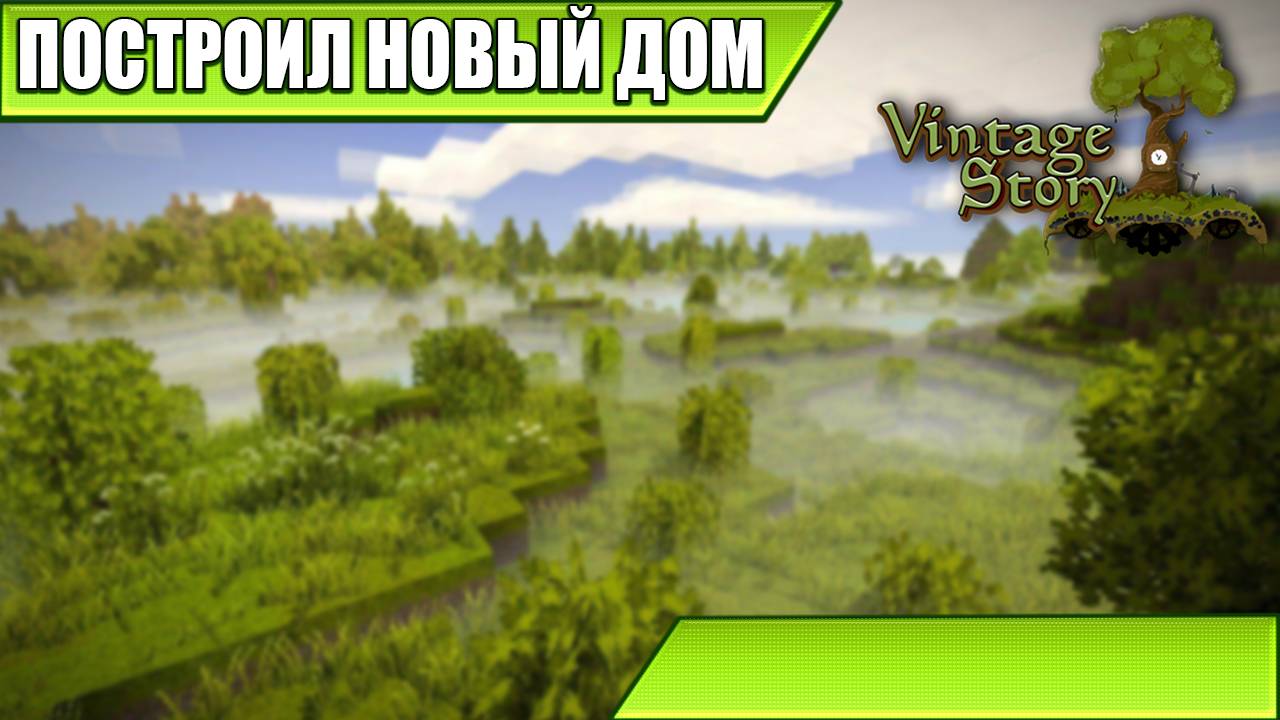 ПОСТРОИЛ НОВЫЙ ДОМ | Vintage Story | #17