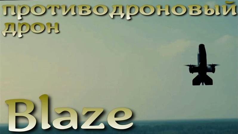 Дрон Blaze - латвийский перехватчик БПЛА