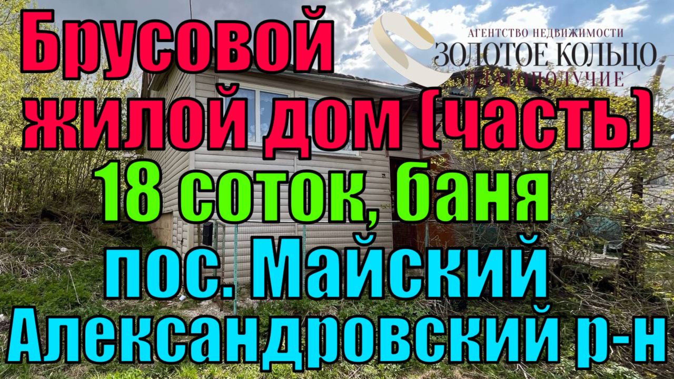 Продается часть дома (по документам обособленный дом/квартира) в пос. Майский