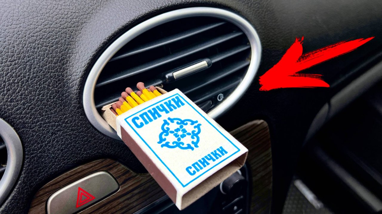 Зачем ушлые водители суют Спички в воздуховод? Полезные автохитрости и автосоветы