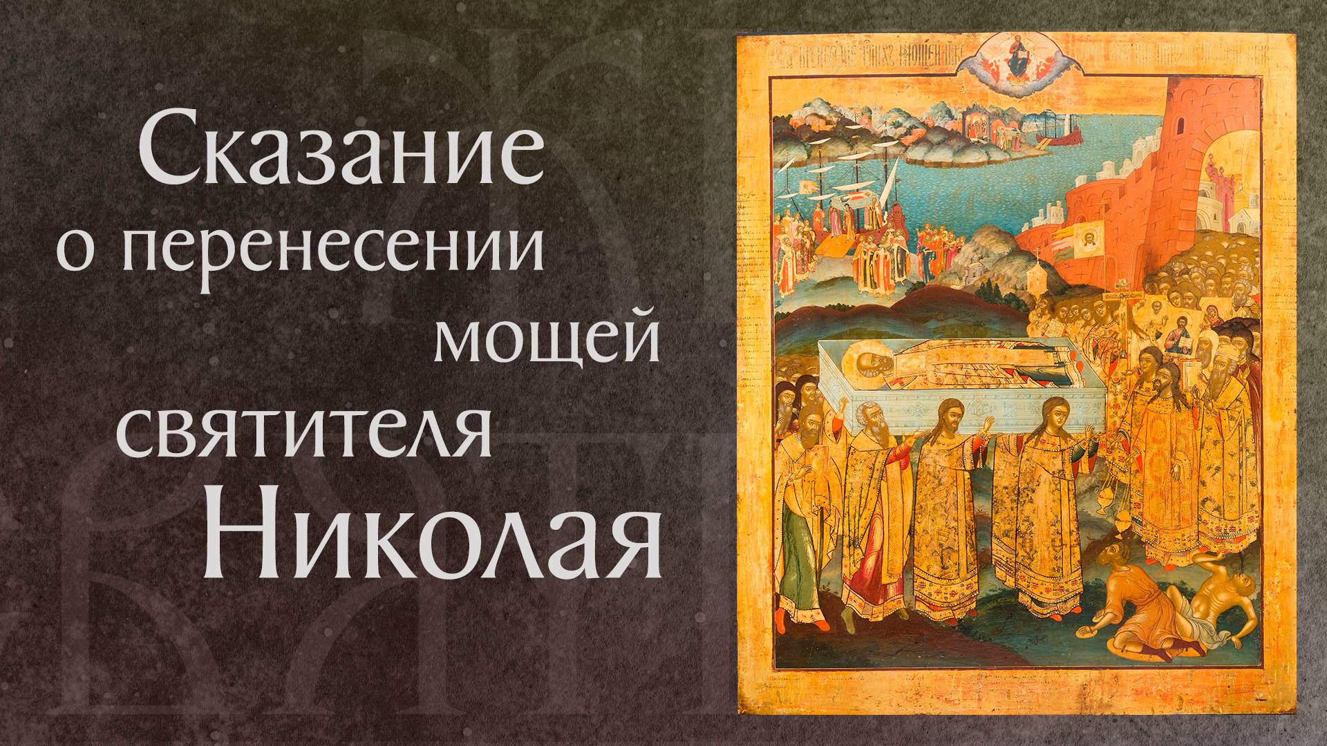 Перенесение мощей святителя Николая из Мир Ликийских в Бар († 1087). Память 22 мая