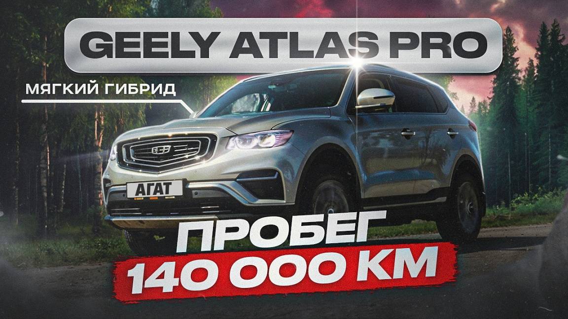 1.5 турбо, 3 цилиндра, робот и мягкий гибрид. Изучаем состояние Geely Atlas Pro на пробеге 140 000км